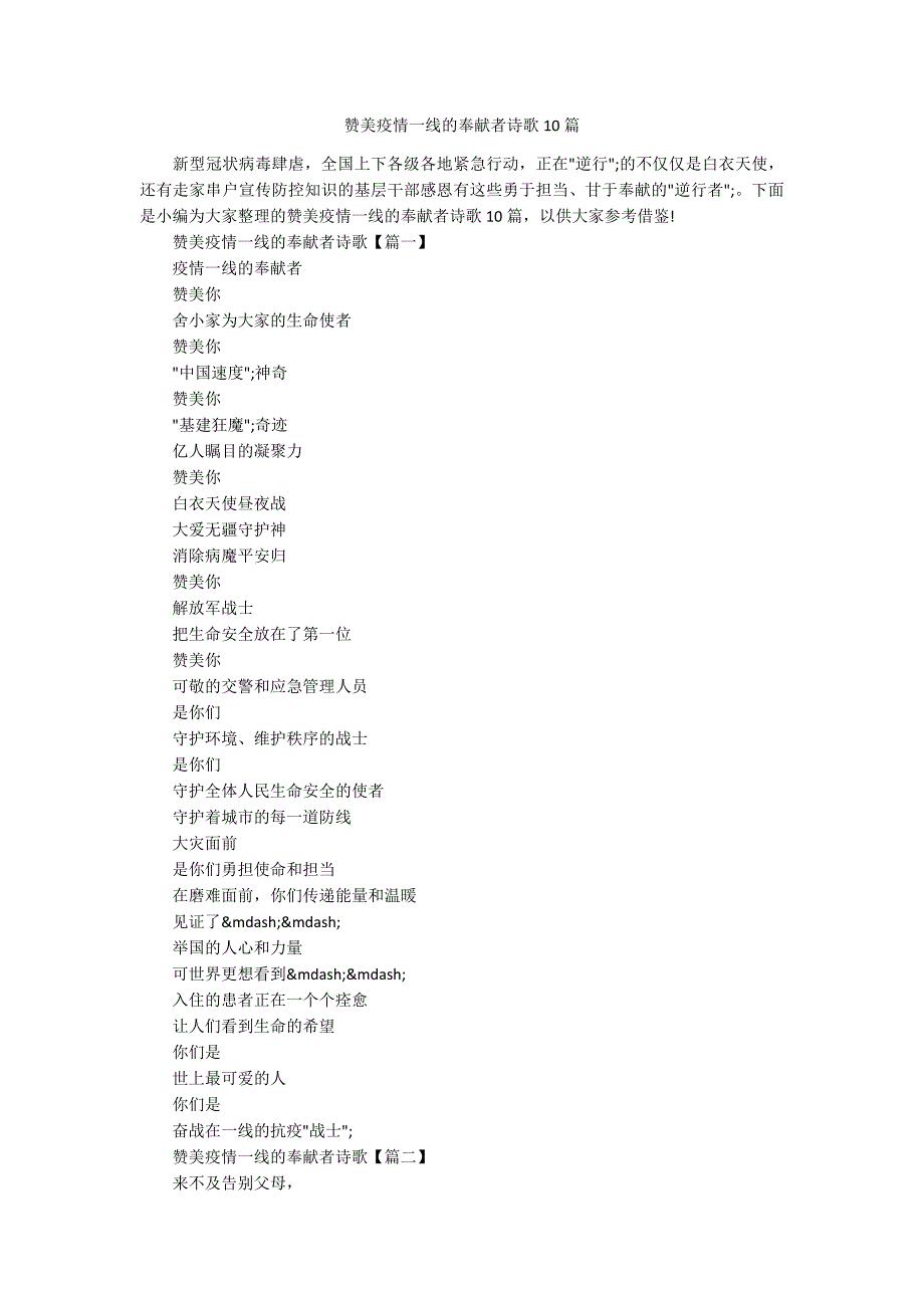 赞美疫情一线的奉献者诗歌10篇.docx_第1页