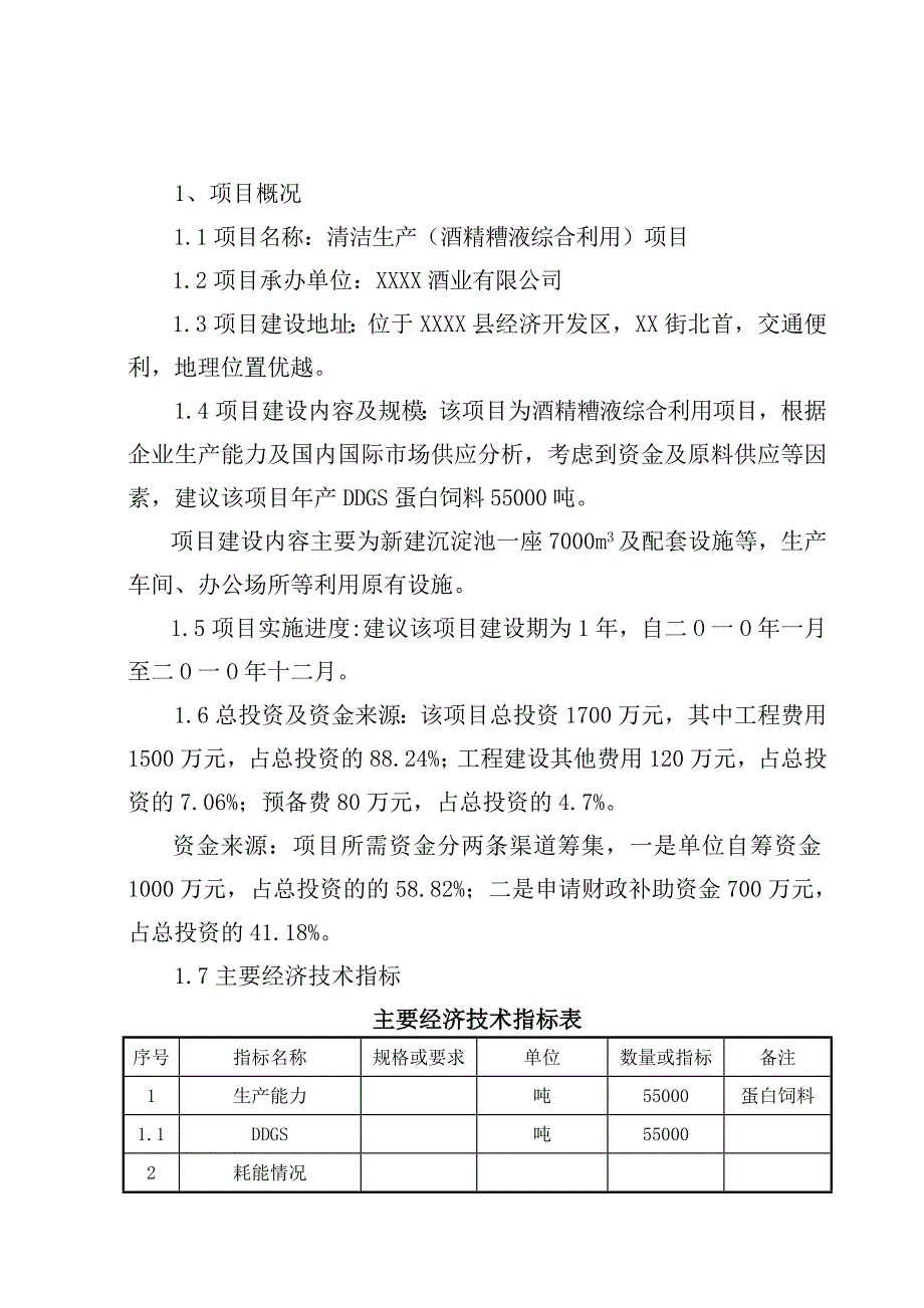 酒业有限公司清洁生产酒精糟液综合利用项目可行性研究报告.doc_第3页