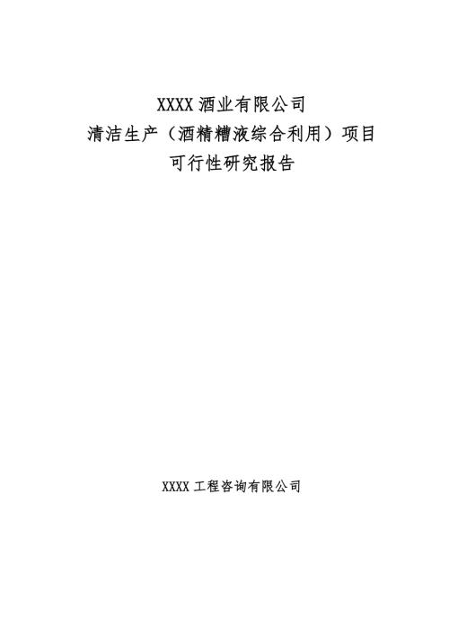 酒业有限公司清洁生产酒精糟液综合利用项目可行性研究报告.doc