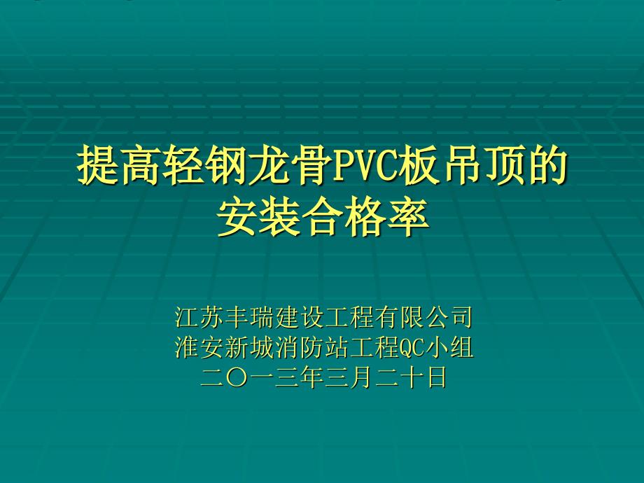 运用QC方法提高轻钢龙骨石膏板吊顶的安装合格率.ppt_第1页