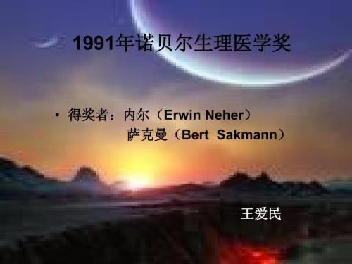 诺贝尔生理医学奖.ppt