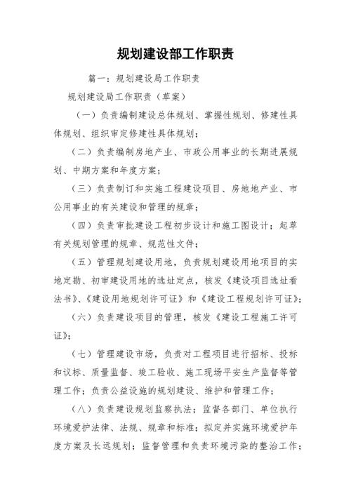 规划建设部工作职责.docx