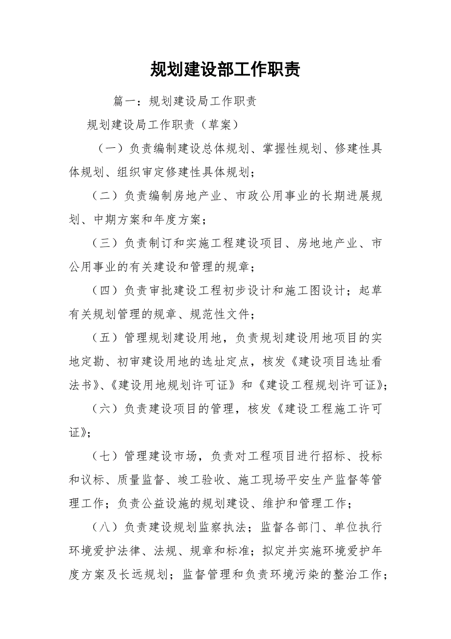 规划建设部工作职责.docx_第1页