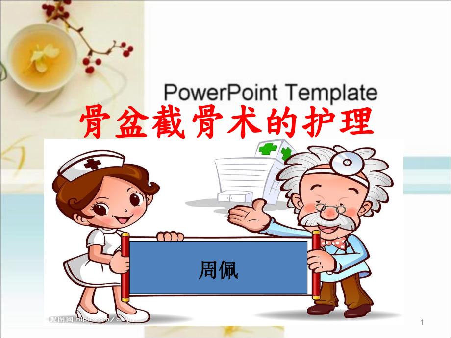 骨盆截骨术的护理ppt课件.ppt_第1页