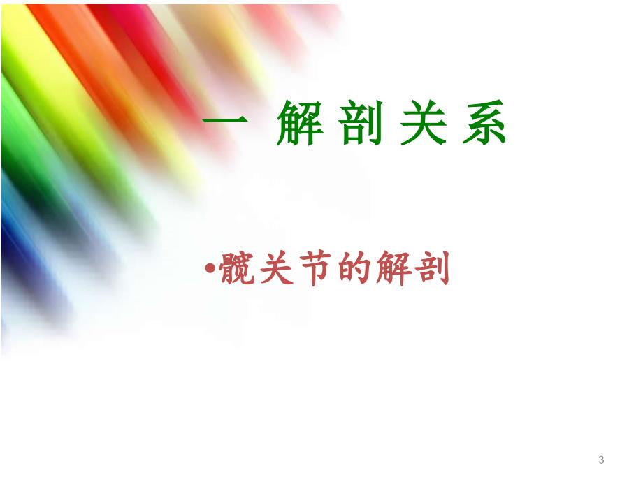 骨盆截骨术的护理ppt课件.ppt_第3页