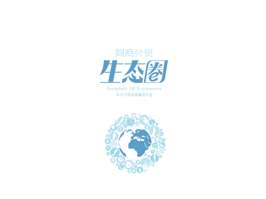 阿里巴巴网商贸外生态圈.pptx_第1页