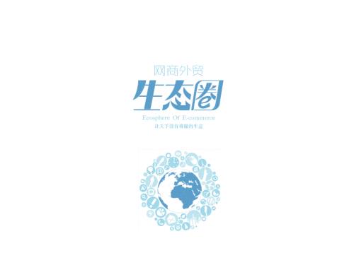 阿里巴巴网商贸外生态圈.pptx