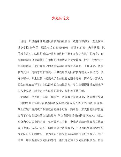 精编少先队论文.doc