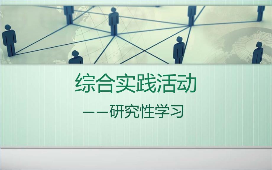 综合实践活动PPT课件.ppt_第1页