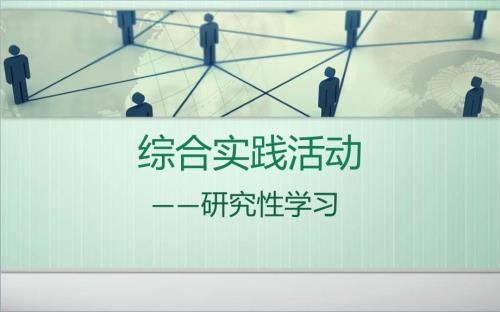 综合实践活动PPT课件.ppt