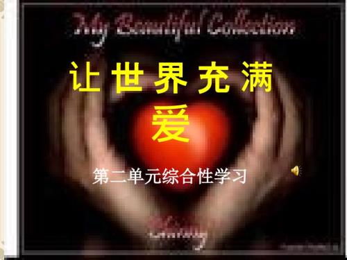让世界充满爱PPT课件.ppt