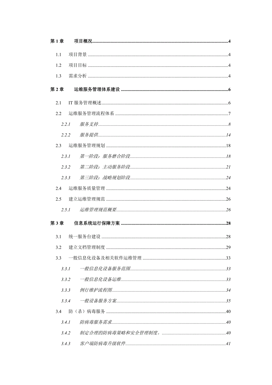 运维服务方案全.doc_第1页