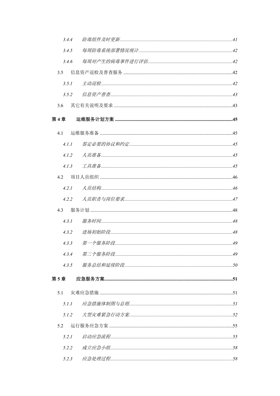 运维服务方案全.doc_第2页