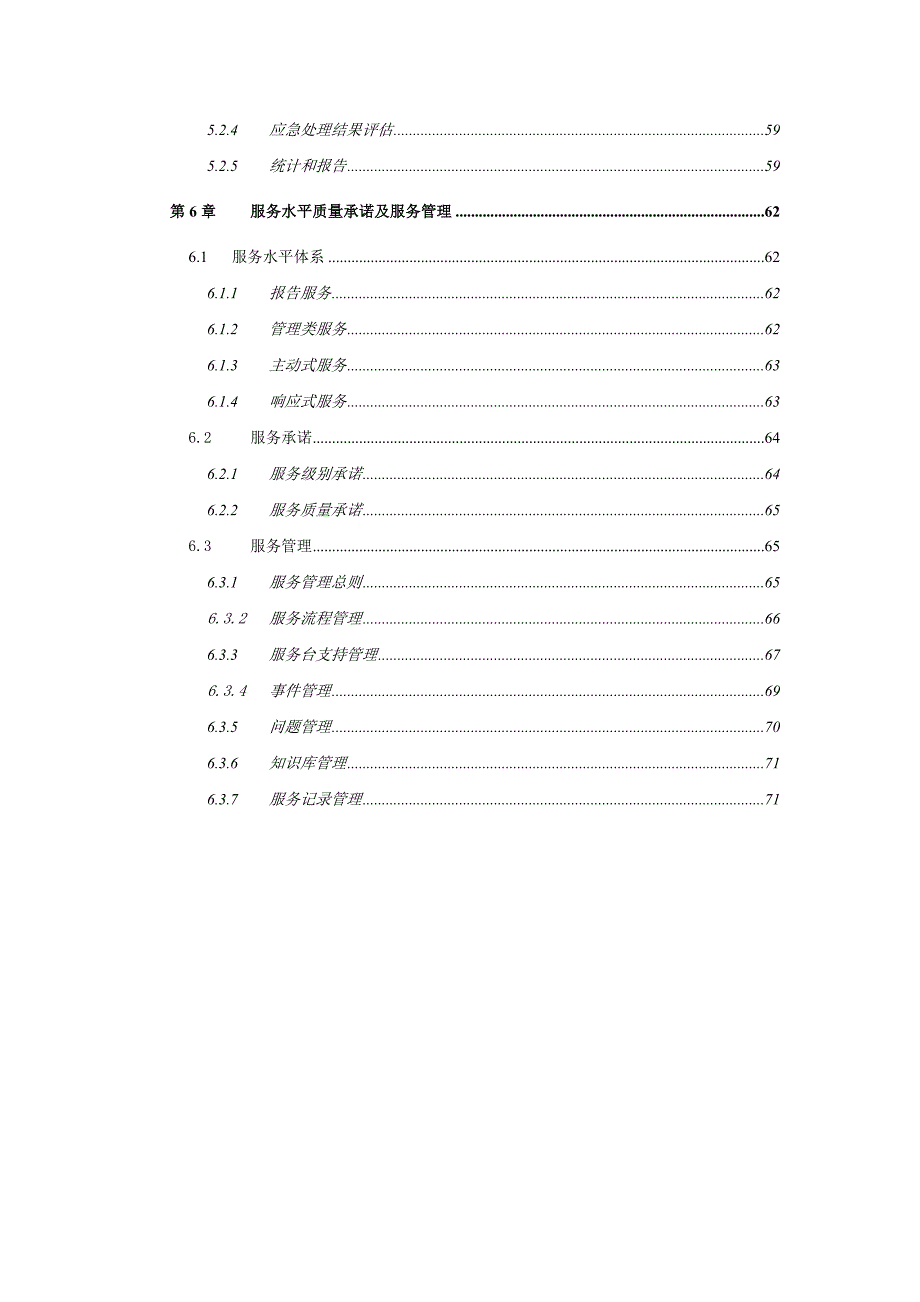 运维服务方案全.doc_第3页