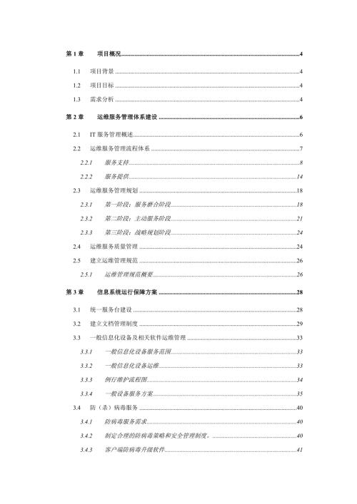 运维服务方案全.doc