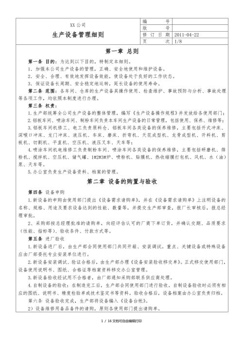 设备管理细则.doc