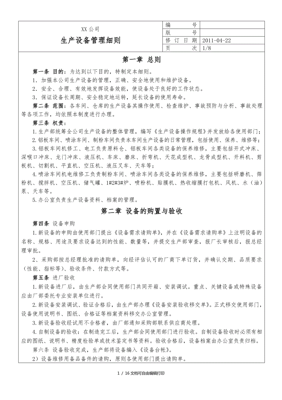 设备管理细则.doc_第1页