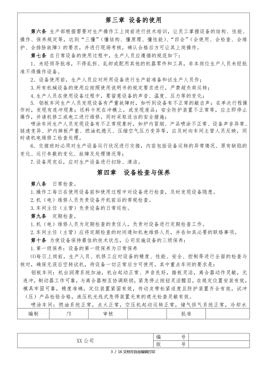 设备管理细则.doc_第3页
