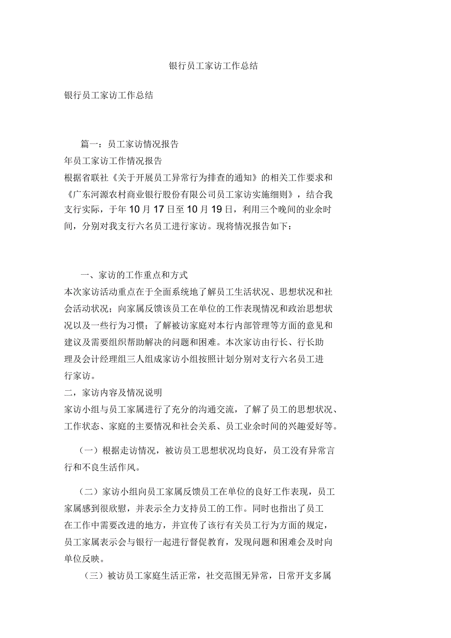 银行员工家访工作总结.docx_第1页