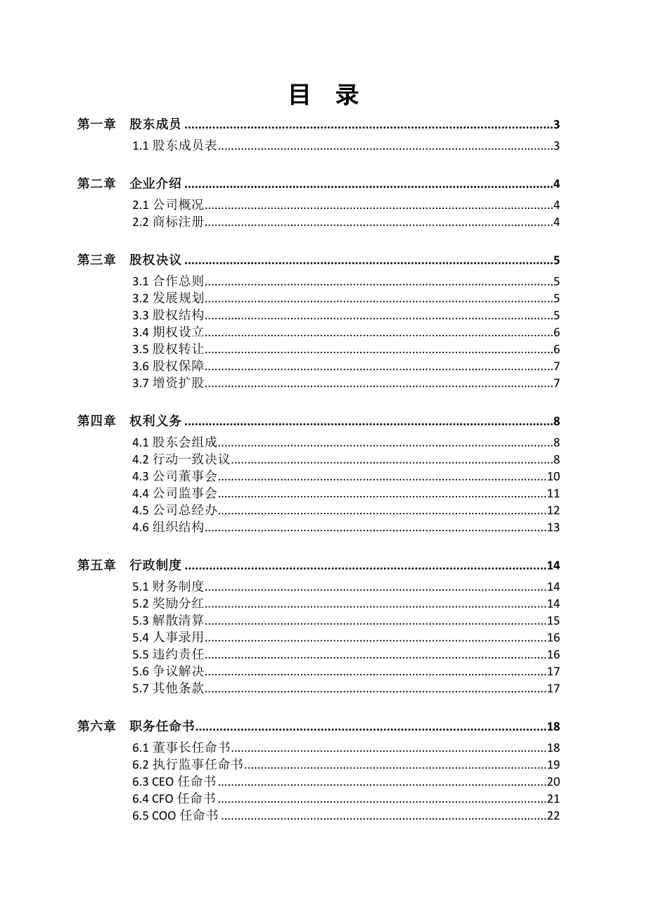 股份公司股东合作协议书.doc_第2页