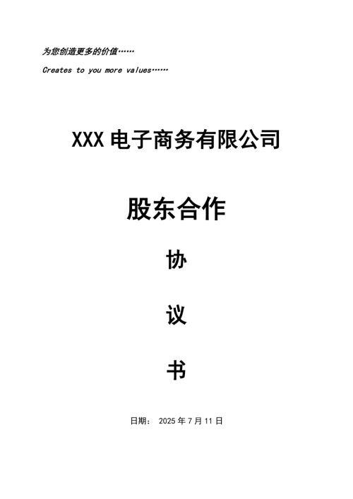 股份公司股东合作协议书.doc