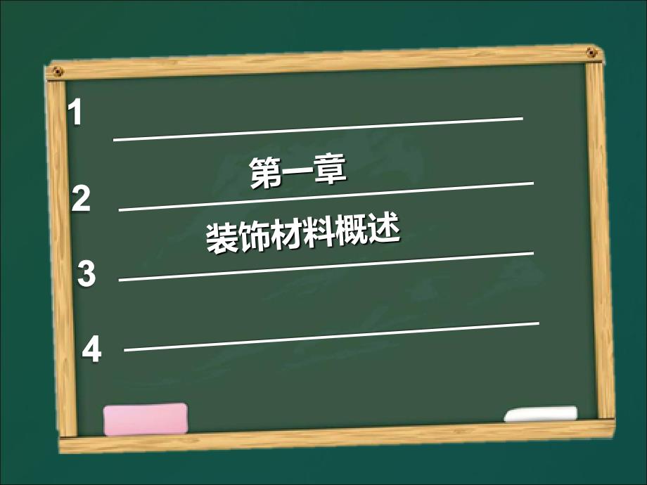 装饰材料与构造课件.ppt_第2页