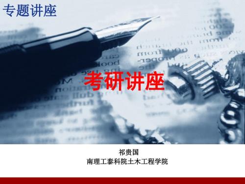 考研讲座PPT课件.ppt