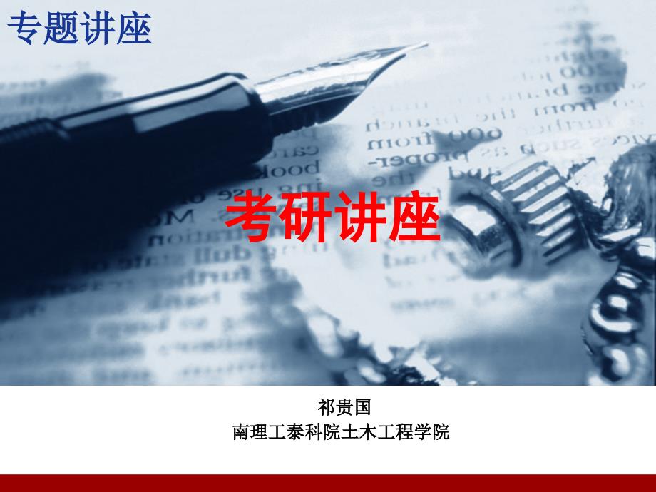 考研讲座PPT课件.ppt_第1页
