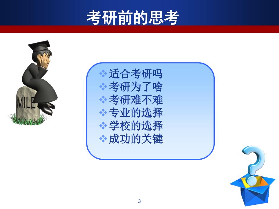 考研讲座PPT课件.ppt_第3页