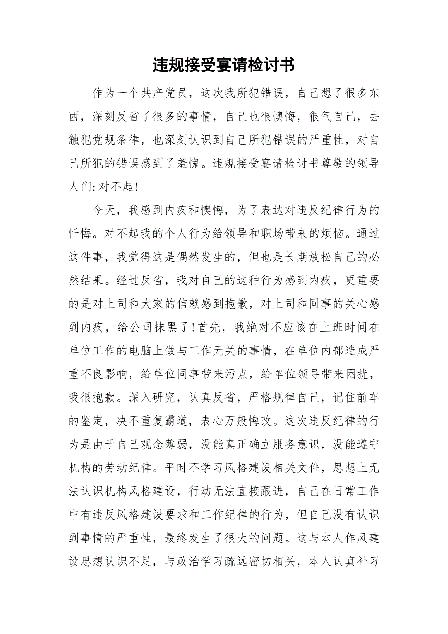 违规接受宴请检讨书.doc_第1页