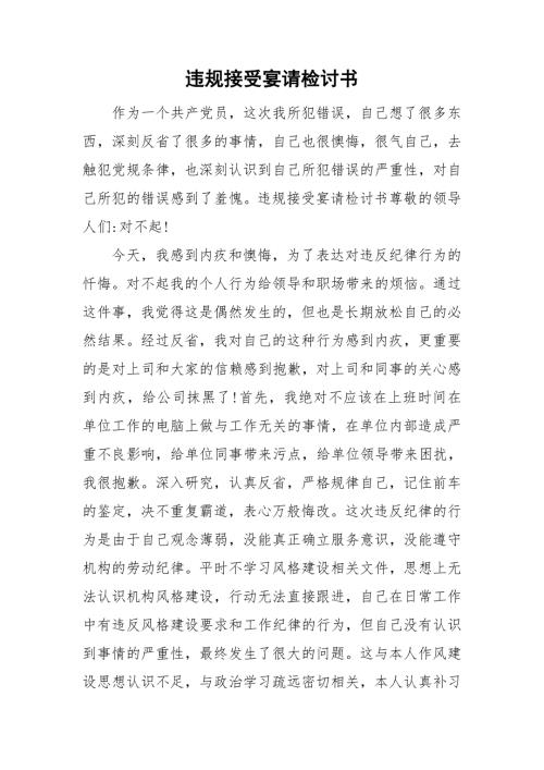违规接受宴请检讨书.doc