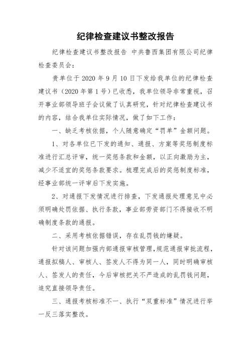 纪律检查建议书整改报告.doc