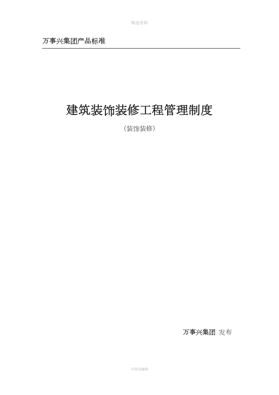 装修工程管理制度标准完整版.doc_第1页