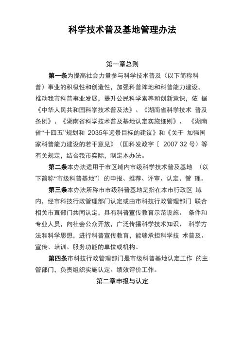 科学技术普及及基地管理办法.docx