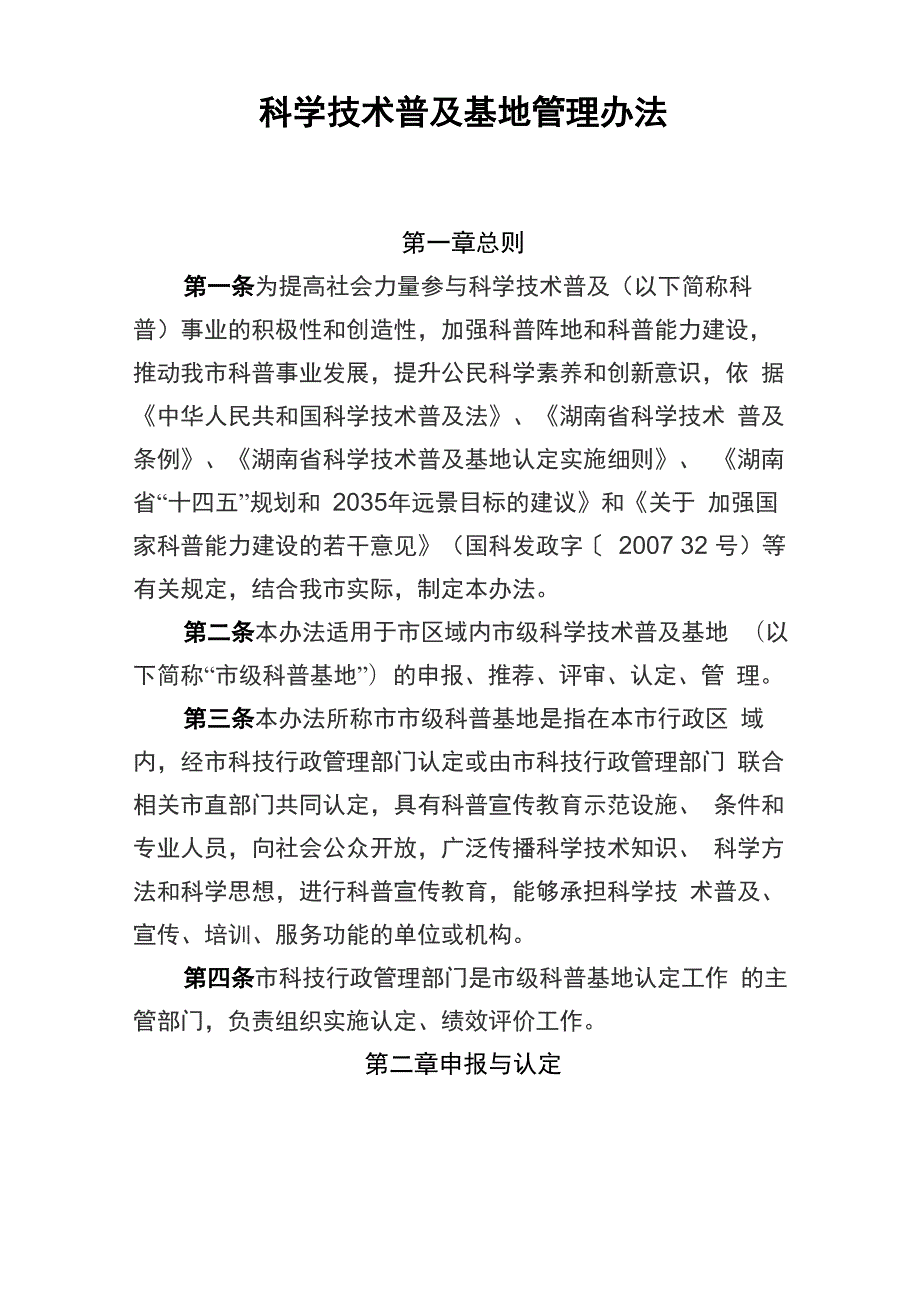 科学技术普及及基地管理办法.docx_第1页