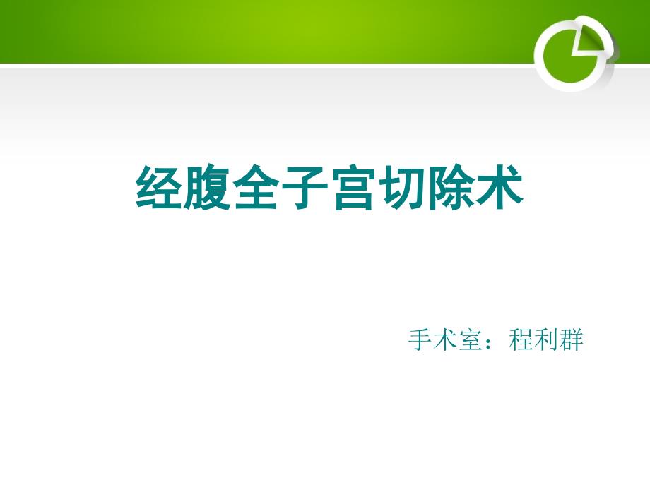 经腹全子宫切除术的手术配合课件.ppt_第1页