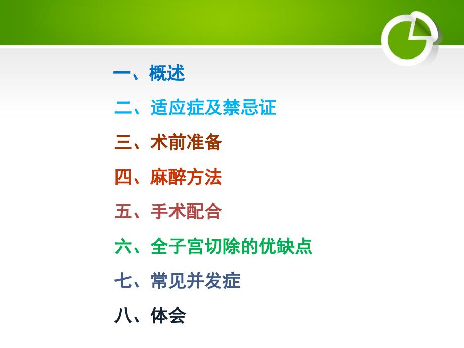 经腹全子宫切除术的手术配合课件.ppt_第2页
