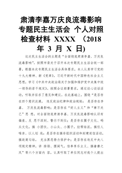 肃清李嘉万庆良流毒影响专题民主生活会个人对照检查材料XXXX3月X日推荐.doc