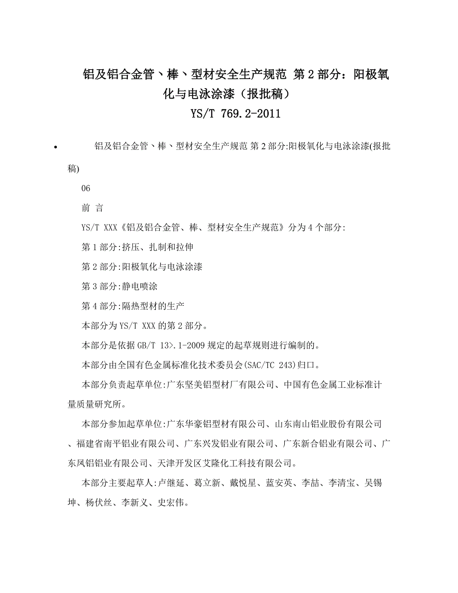铝及铝合金管丶棒丶型材安全生产规范第2部分阳极氧化与电泳涂漆YST769.2.doc_第1页