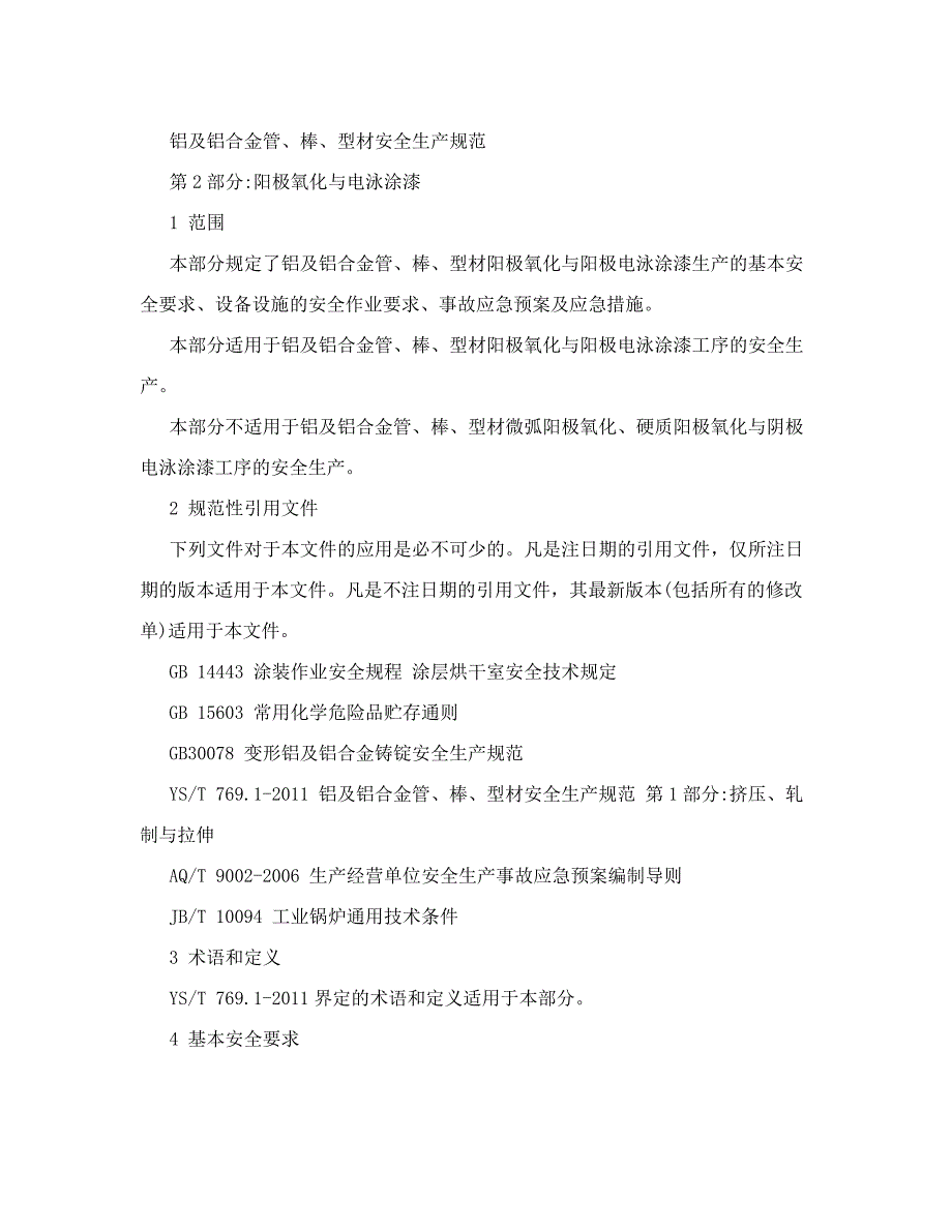 铝及铝合金管丶棒丶型材安全生产规范第2部分阳极氧化与电泳涂漆YST769.2.doc_第2页