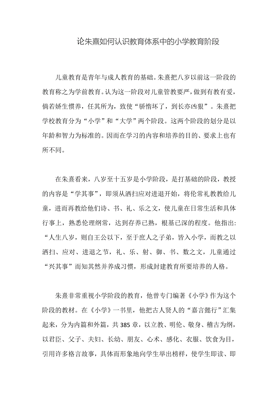 论朱熹如何认识教育体系中的小学教育阶段.doc_第1页