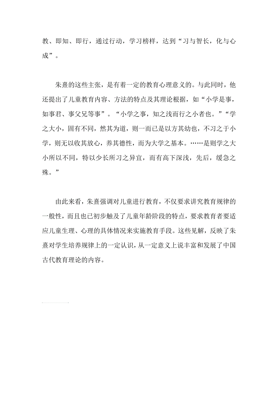论朱熹如何认识教育体系中的小学教育阶段.doc_第2页