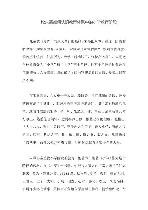 论朱熹如何认识教育体系中的小学教育阶段.doc