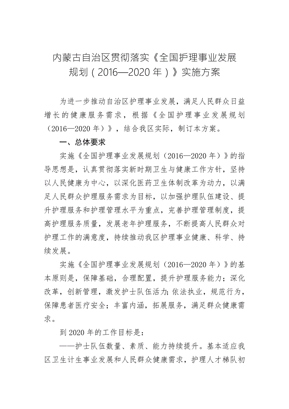 精品资料20212022年收藏内蒙古自治区贯彻落实全国护理事业发展.doc_第1页