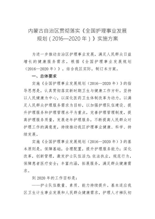 精品资料20212022年收藏内蒙古自治区贯彻落实全国护理事业发展.doc