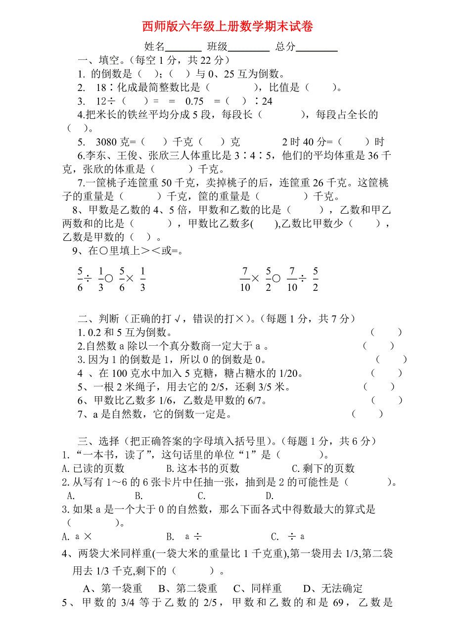 西师版六年级上册数学期末试卷.doc_第1页