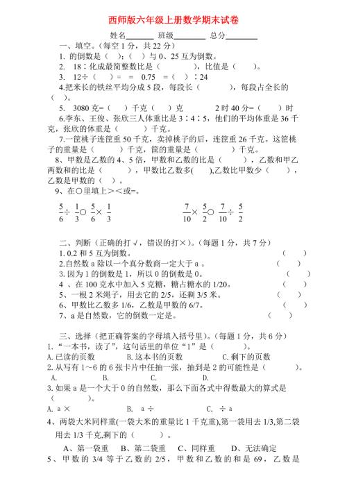 西师版六年级上册数学期末试卷.doc