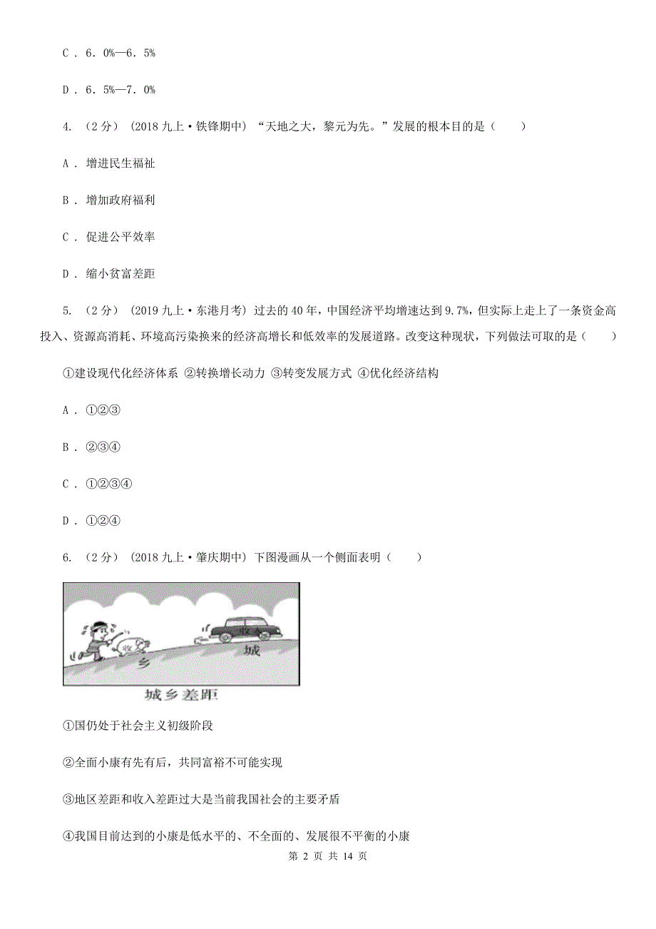 苏教版九年级上学期道法期中考试试卷.doc_第2页