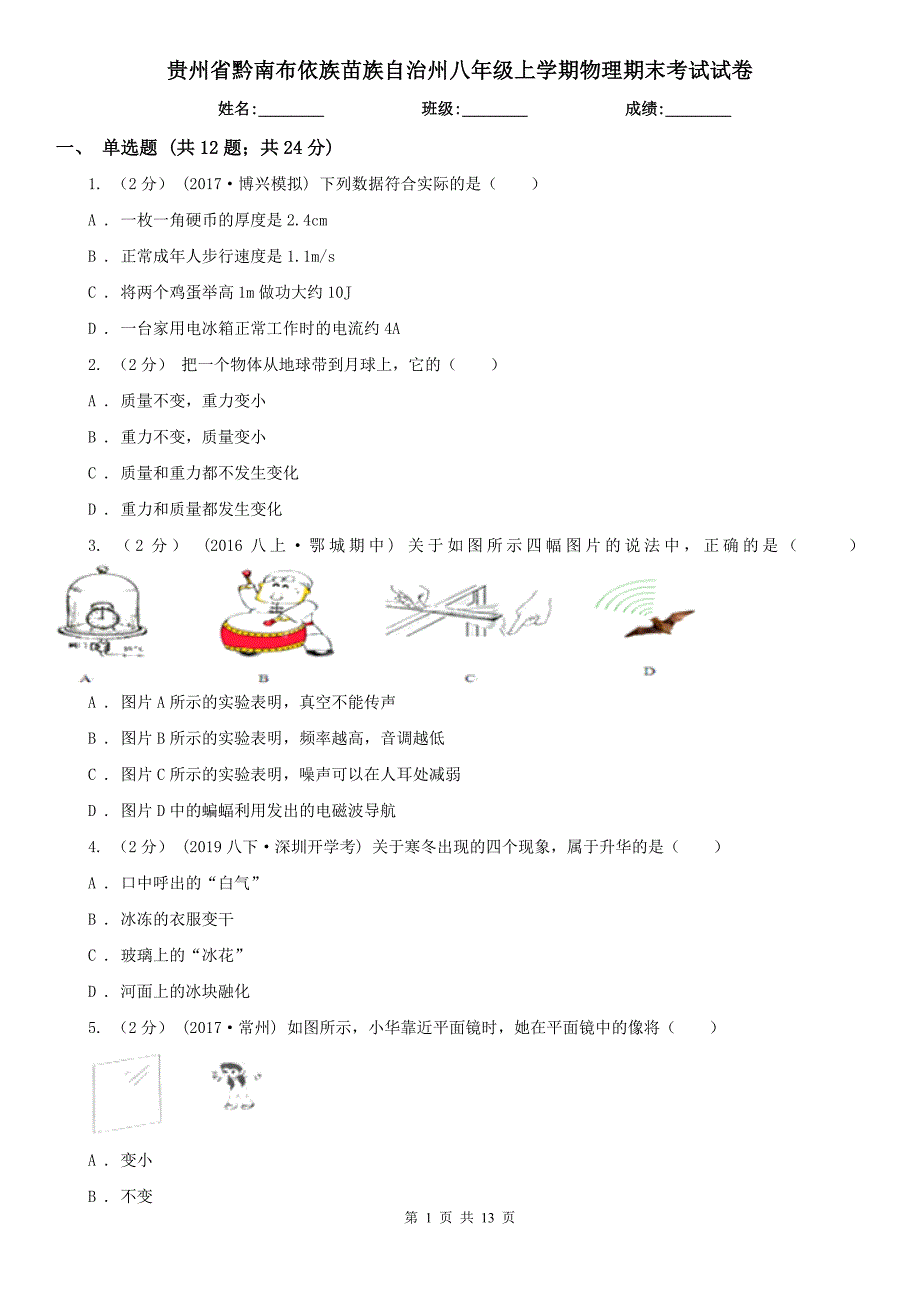 贵州省黔南布依族苗族自治州八年级上学期物理期末考试试卷.doc_第1页