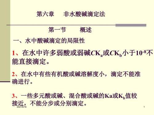 非水酸碱滴定法.ppt